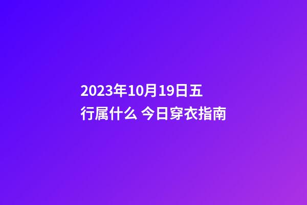 2023年10月19日五行属什么 今日穿衣指南